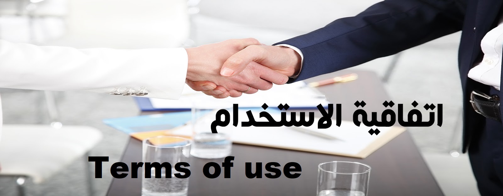 اتفاقية الاستخدام